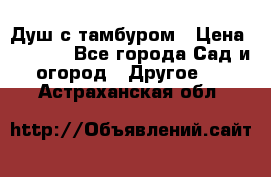 Душ с тамбуром › Цена ­ 3 500 - Все города Сад и огород » Другое   . Астраханская обл.